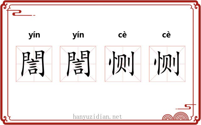 誾誾恻恻