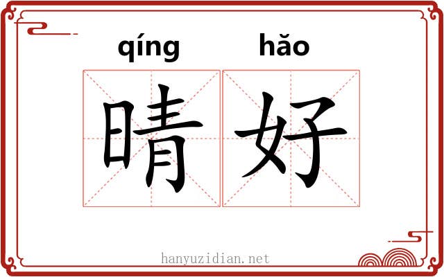 晴好 晴好