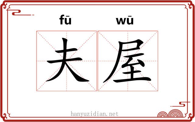夫屋