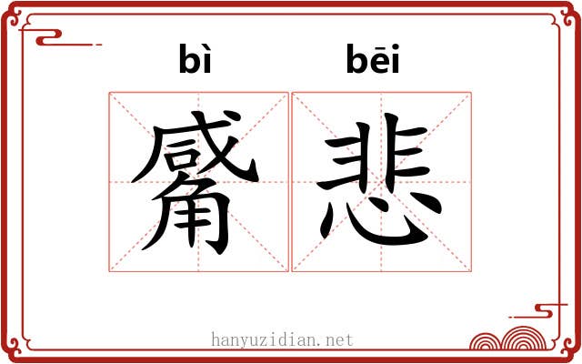 觱悲