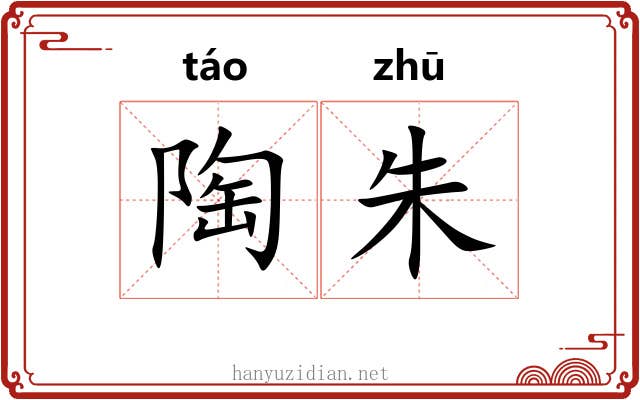 陶朱
