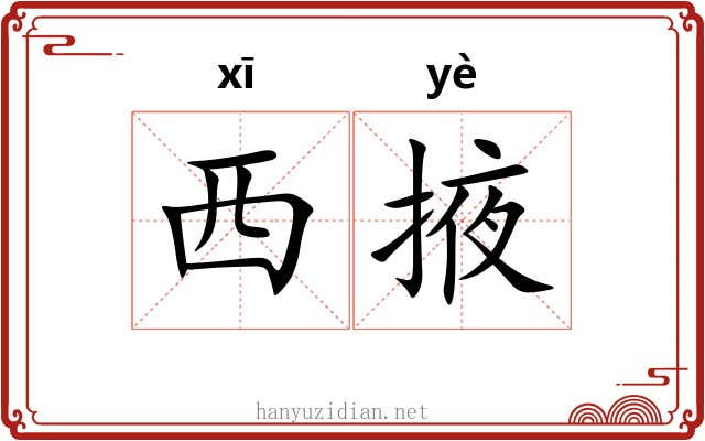 西掖