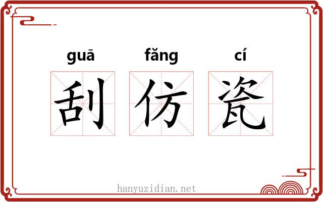 刮仿瓷 刮仿瓷
