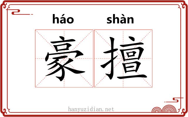豪擅