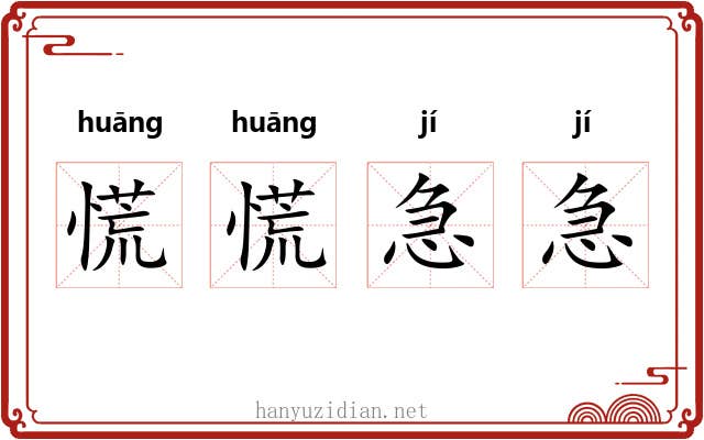 慌慌急急