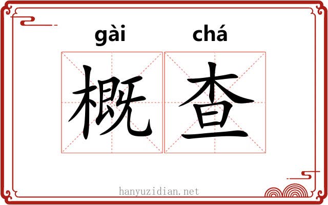 概查