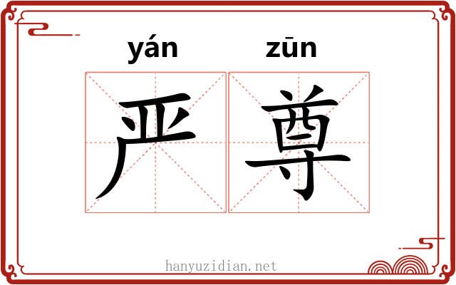 严尊