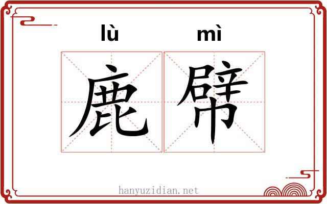 鹿幦