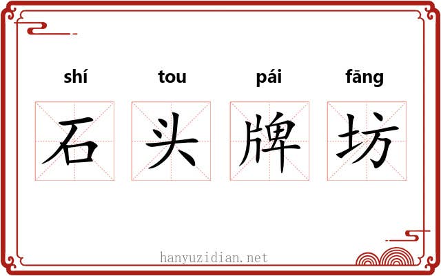 石头牌坊 石头牌坊