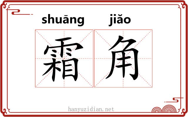 霜角 霜角