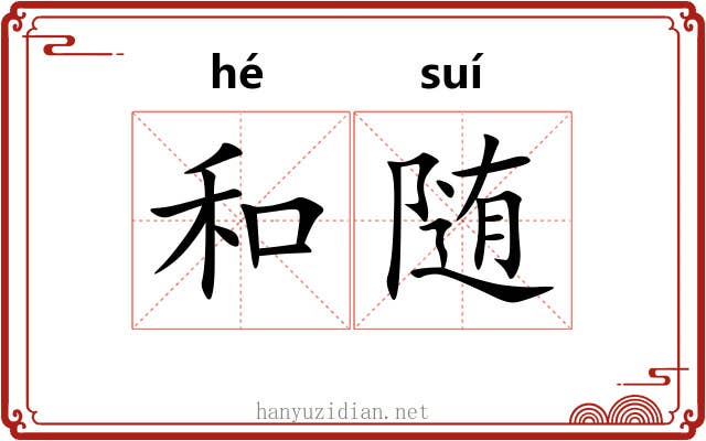 和随 和随