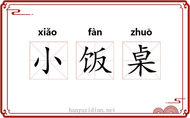 小饭桌 小饭桌