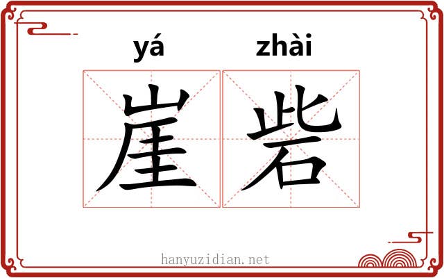 崖砦