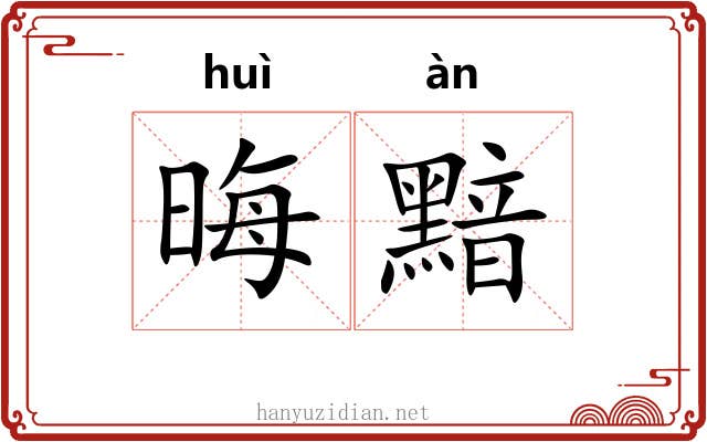 晦黯