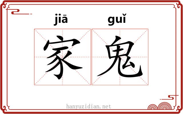 家鬼