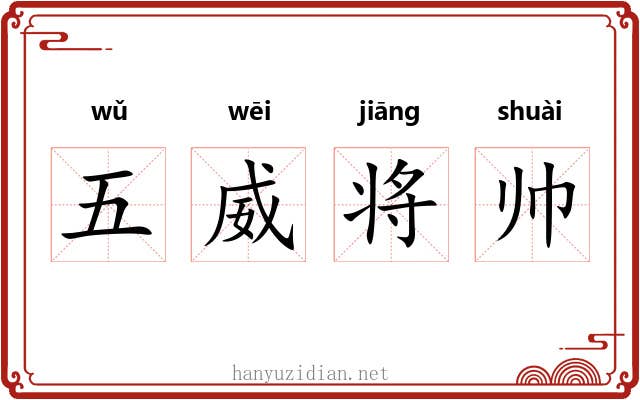 五威将帅