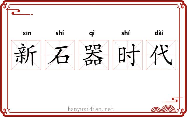 新石器时代 新石器时代