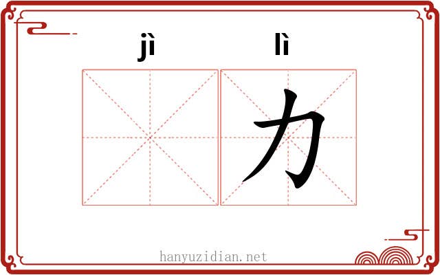 𫚖力