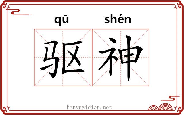 驱神