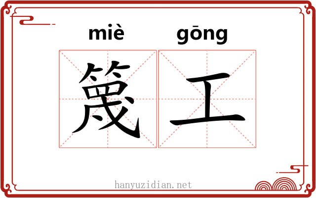 篾工 篾工