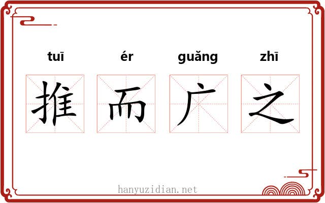推而广之