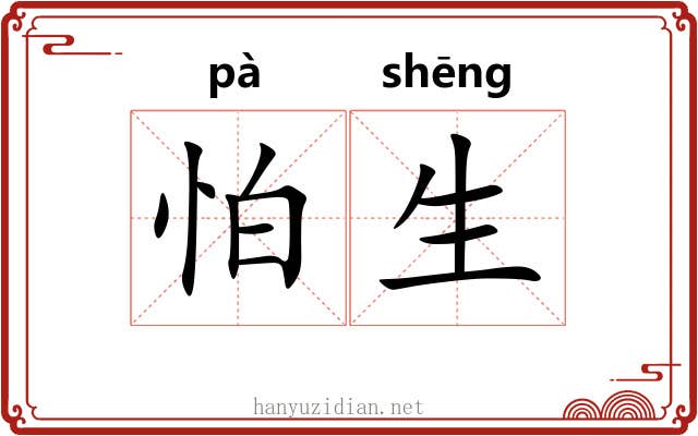 怕生