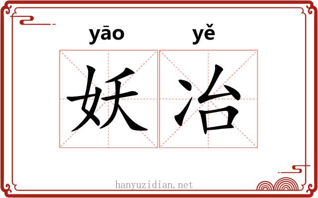 妖冶 妖冶