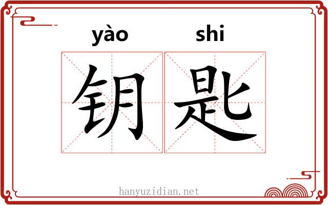 钥匙 钥匙