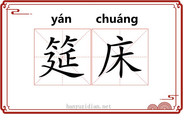 筵床