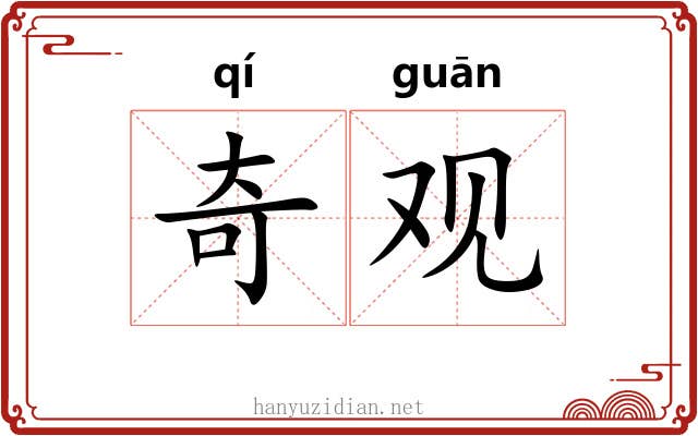 奇观 奇观