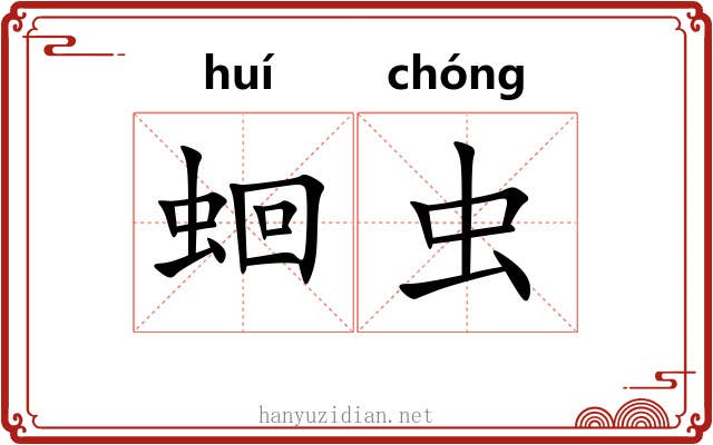 蛔虫 蛔虫