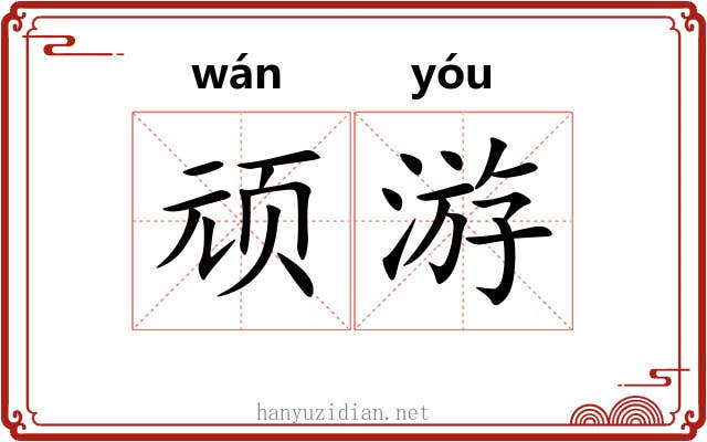 顽游