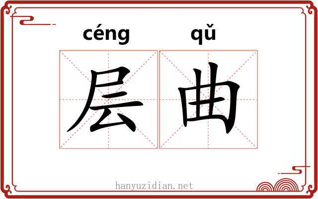 层曲