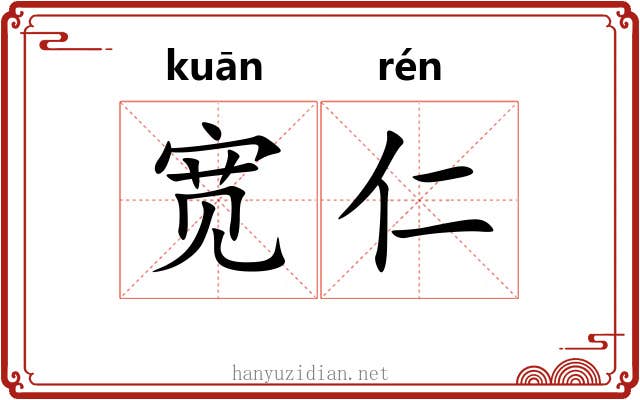 宽仁 宽仁