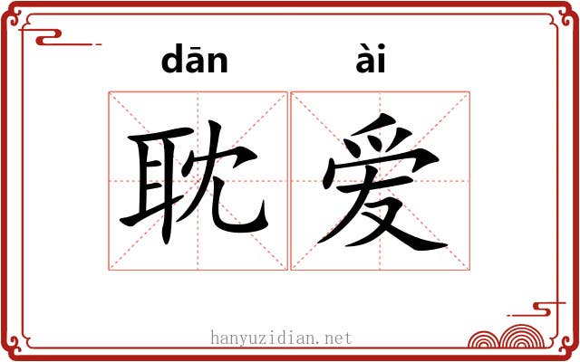 耽爱