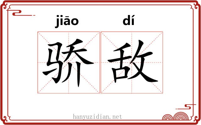 骄敌