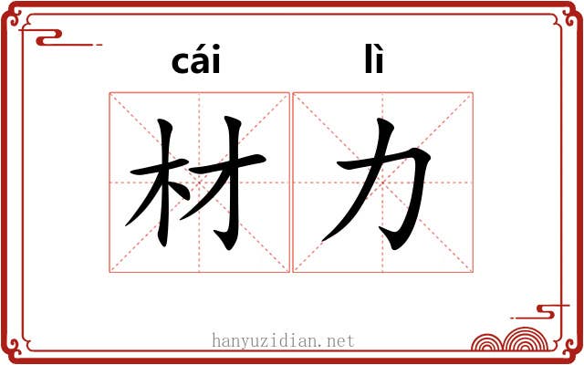 材力 材力