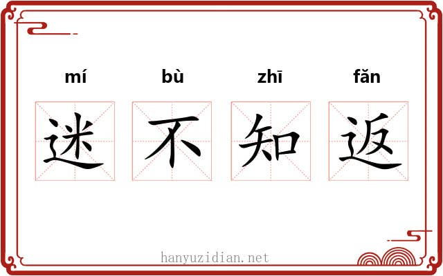 迷不知返 迷不知返