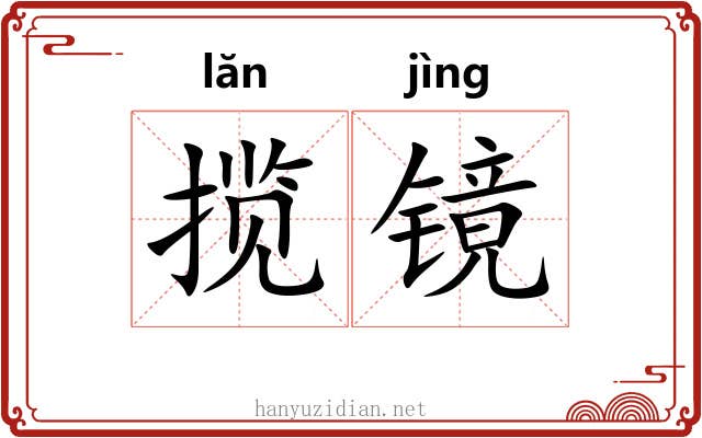 揽镜