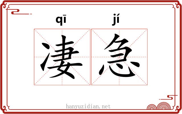 凄急