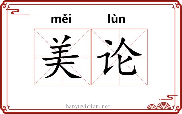美论