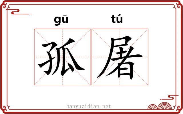 孤屠