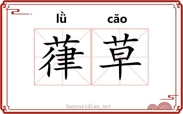 葎草 葎草