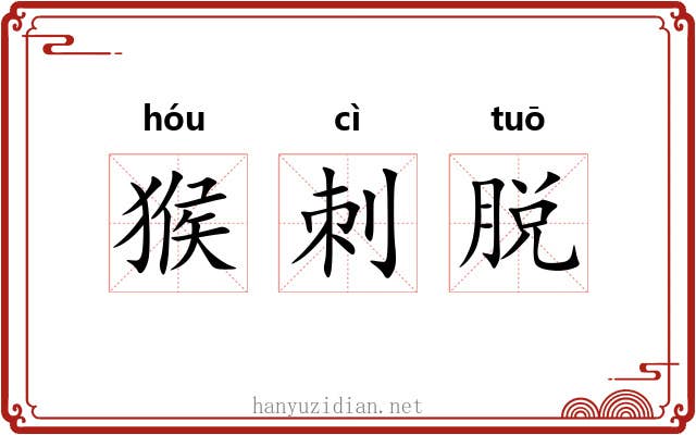 猴刺脱