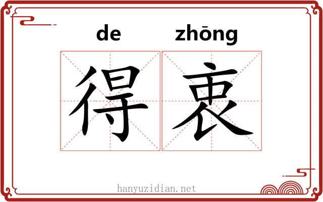 得衷
