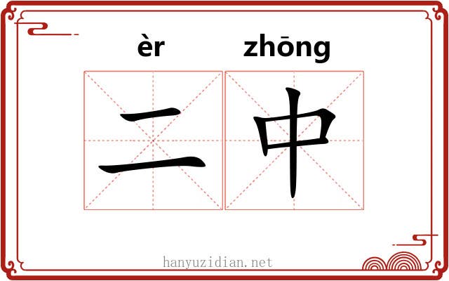 二中