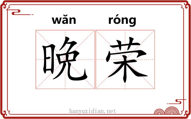 晩荣