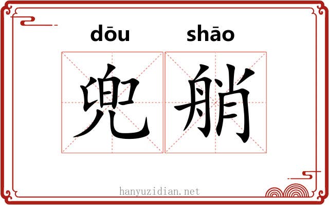 兜艄