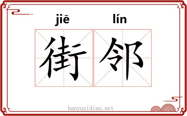 街邻