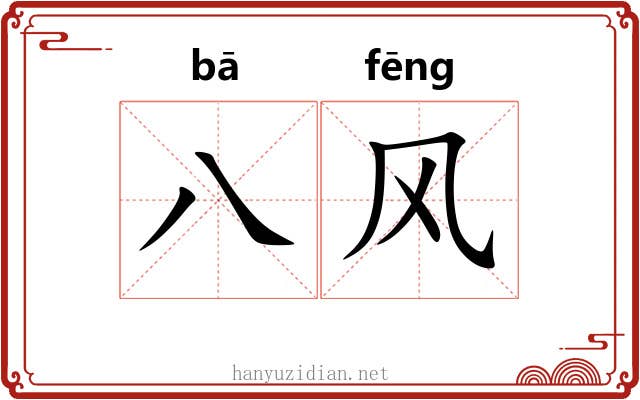 八风